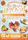 オリジナル「ほや」メニューが関東・宮城の120店舗で食べられる「冬に食べようほやフェア」を2月1日から開催