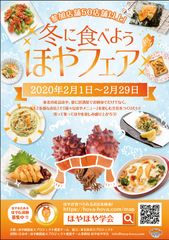 オリジナル「ほや」メニューが関東・宮城の120店舗で食べられる「冬に食べようほやフェア」を2月1日から開催