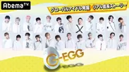 G-EGG　「AbemaTV」放送