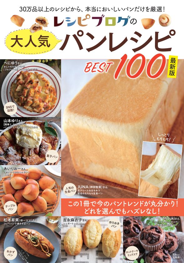 流行の生食パンから作りおきパン 台湾風カステラまで 人気料理ブロガーのパンレシピが1冊に 新刊 レシピブログの大人気パンレシピ Best100 最新版 発売 アイランド株式会社のプレスリリース