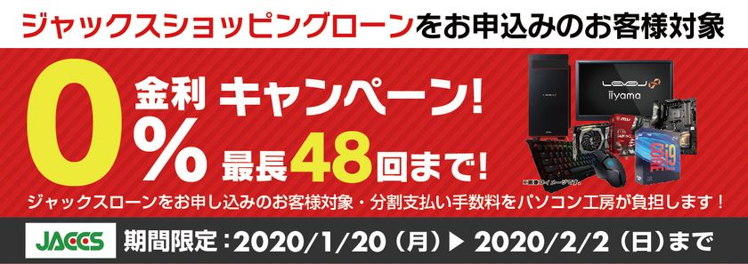 パソコン工房Webサイトおよび全国の各店舗にて
分割支払い手数料が最長 48回まで無料になる
お得な『ショッピングローン 0％金利キャンペーン』を開始！！