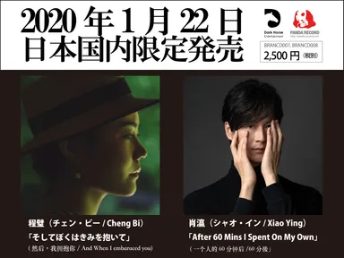 中国を代表する女性シンガーソングライター 程璧(チェン・ビー)と気鋭 中国を代表する女性シンガーソングライター 程璧(チェン・ビー)と気鋭