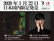 チェン・ビーとシャオ・インのアルバム日本発売