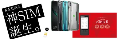 KAZUNA 神SIMセット販売イメージ