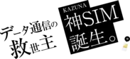 KAZUNA 神SIMイメージ