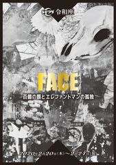 劇団員0名の劇団が旗揚げ公演！「エレファントマン」を元にした会話劇「FACE」を2月20日より5日間、池袋にて上映！