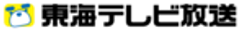 東海テレビ放送株式会社のロゴ