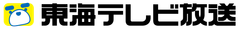 東海テレビ放送株式会社