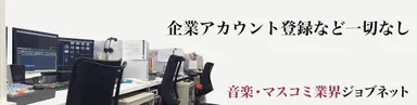 音楽・マスコミ業界 ジョブネット(2)