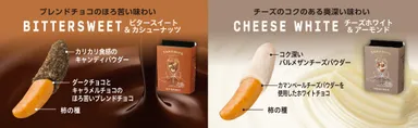 ビタースイート_チーズホワイト