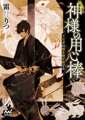 小さな神社の神様と記憶のない用心棒が北海道・函館に蔓延る(はびこる)闇を斬る和風ファンタジー！ファン文庫より『神様の用心棒　～うさぎは闇を駆け抜ける～』発売！