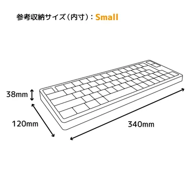 S参考最大収納サイズ