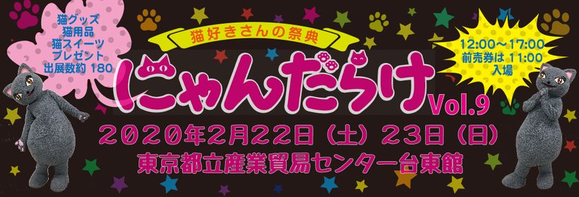 9回目を迎える猫好きさんの祭典 にゃんだらけvol 9 11時から入場