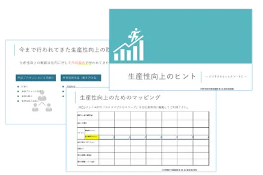 資料：生産性向上のヒントイメージ図