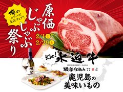 俺のシリーズ全店で開催！「俺の原価じゃぶじゃぶ祭り～水迫牛 獺祭仕込み77と鹿児島の美味いもの～」2月1日(土)～2月29日(土)の期間限定！