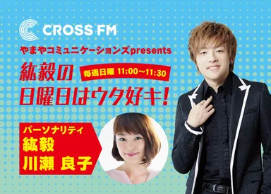「紘毅の日曜日はウタ好キ！」の前川紘毅と川瀬良子