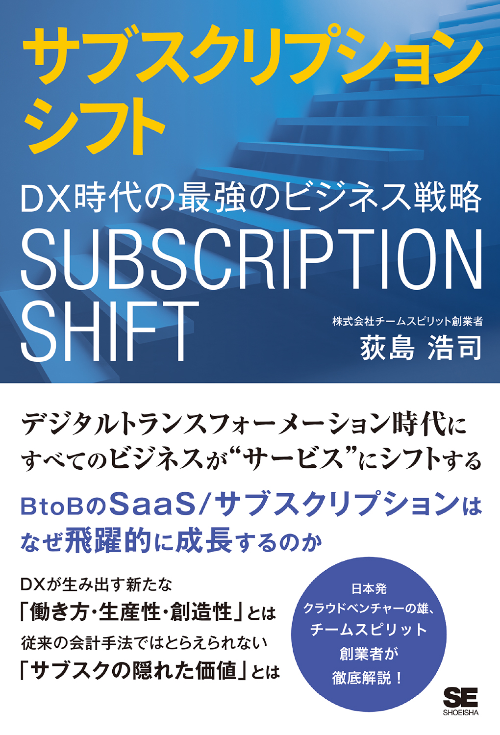 サブスクリプションシフト  DX時代の最強のビジネス戦略（翔泳社）