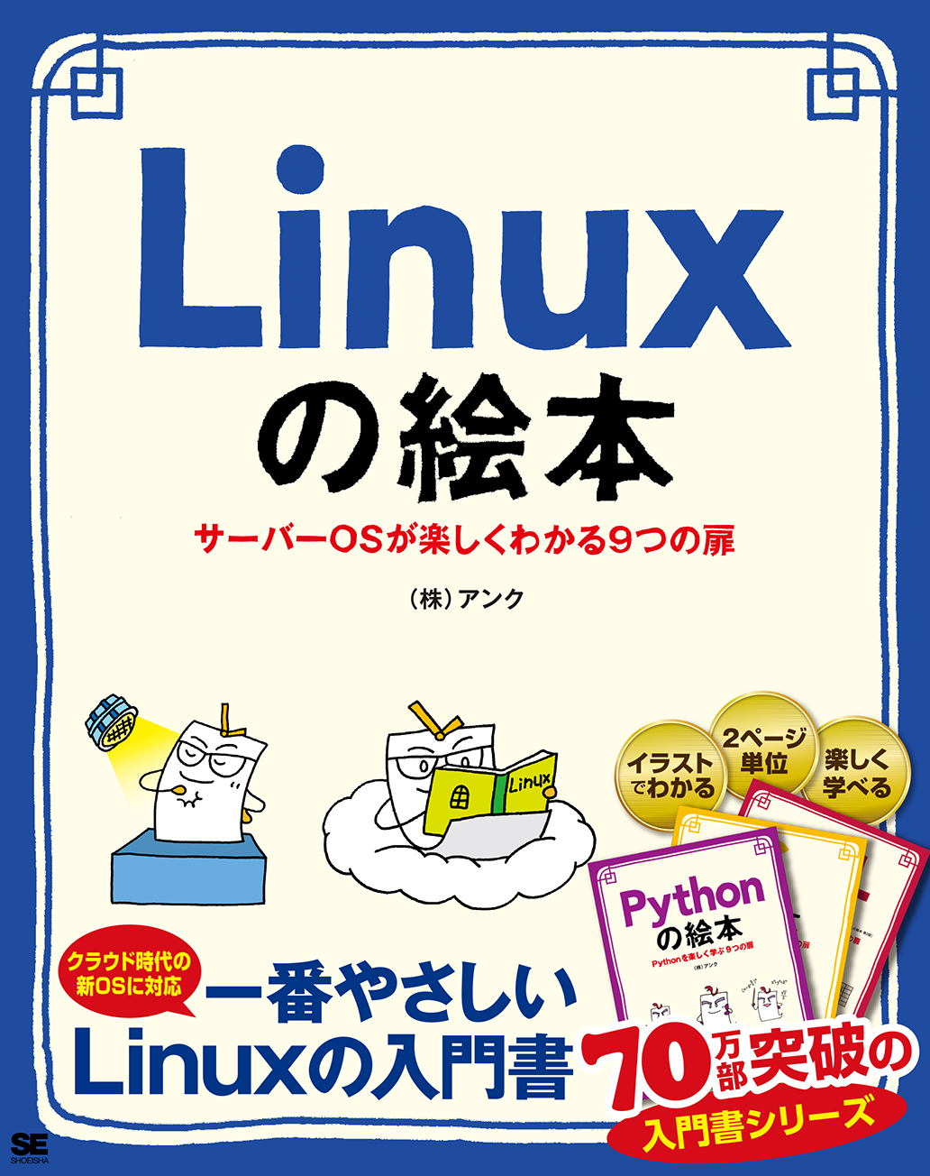 Linuxの絵本（翔泳社）