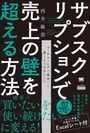 サブスクリプションで売上の壁を超える方法（翔泳社）