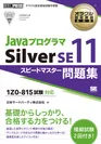 Javaプログラマ Silver SE11 スピードマスター問題集（翔泳社）
