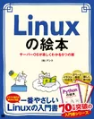Linuxの絵本（翔泳社）