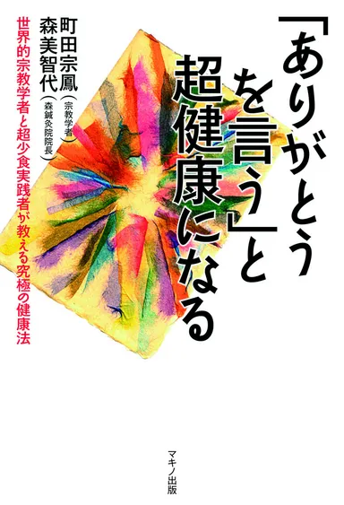 『「ありがとうを言う」と超健康になる』表紙