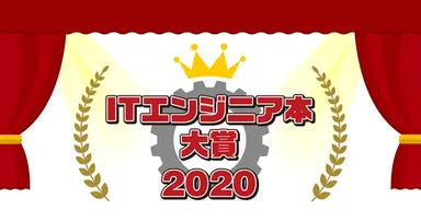 ITエンジニア本大賞2020素材