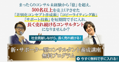 コーチ・コンサル等で副業・起業を目指す方に向けた“サポーター型コンサルタント養成”無料プログラムをリリース