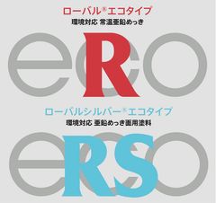 塗料メーカー ローバル、新製品発売『お試しキャンペーン』を実施！