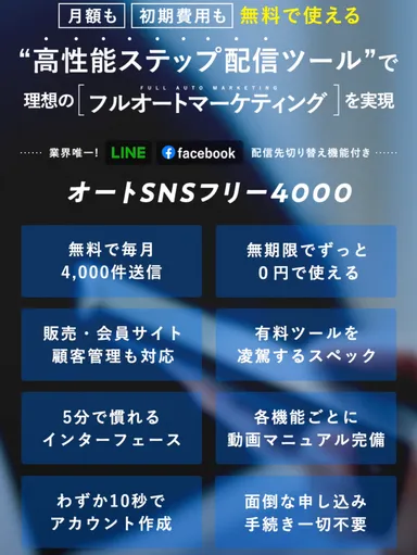 オートSNSフリー4000(5)