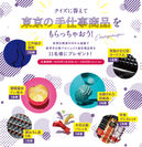 クイズに答えて、抽選で東京の手仕事商品が当たる「東京手仕事プレゼントキャンペーン」を2月20日まで開催！