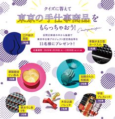 クイズに答えて、抽選で東京の手仕事商品が当たる「東京手仕事プレゼントキャンペーン」を2月20日まで開催！