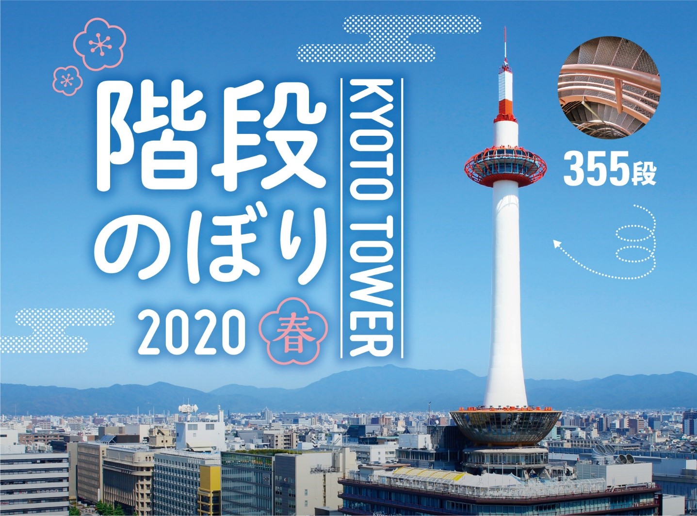 3月8日(日) 「JAFデー 京都タワー階段のぼり2020春」を開催