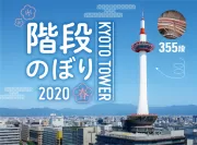 「JAFデー 京都タワー階段のぼり2020春」