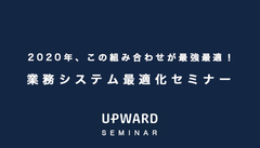 UPWARD、東海地区のデジタル・トランスフォーメーションを推進　～「2020年、この組み合わせが最強最適！業務システム最適化セミナー」にて講演～