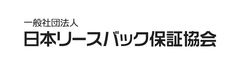 一般社団法人 日本リースバック保証協会