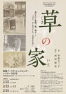 TOON戯曲賞大賞受賞作品「草の家」が愛媛県内で活躍する俳優たちにより初上演されます。