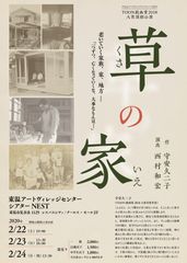 TOON戯曲賞大賞受賞作品「草の家」が愛媛県内で活躍する俳優たちにより初上演されます。