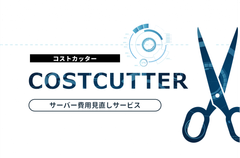 サーバー費用見直しサービス「コストカッター」登場！費用を削減・見直したいシステム担当者に朗報