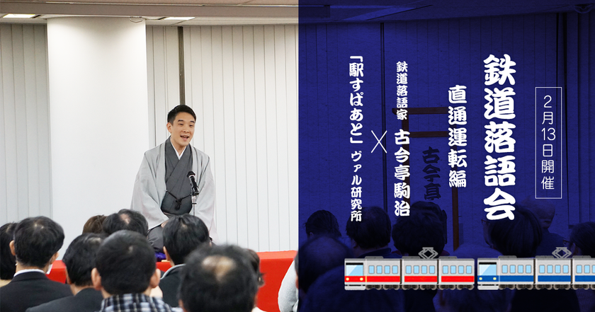 2/13（木）開催「駒治鉄道×駅すぱあと 鉄道落語〜直通運転編〜」
約80人来場で毎年大賑わいの鉄道落語会、今年で5年目に