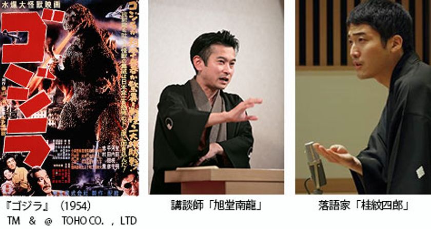 世界初！〔講談＆落語〕×〔ゴジラ映画〕イベント
ゴジラ寄席
in OSシネマズ「ゴジラにかける特撮の未来」
2020年3月18日（水）開催