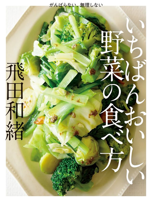 シンプルレシピで絶大な支持を得る人気料理家、待望の最新刊！
飛田和緒さんの 『がんばらない、無理しない いちばんおいしい野菜の食べ方』