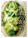 『いちばんおいしい野菜の食べ方』