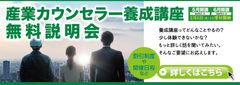 聴く力が職場を変える！～傾聴力があなたと職場を豊かにします～　「産業カウンセラー養成講座」　＜説明会＆無料体験＞東京・山梨にて開催！