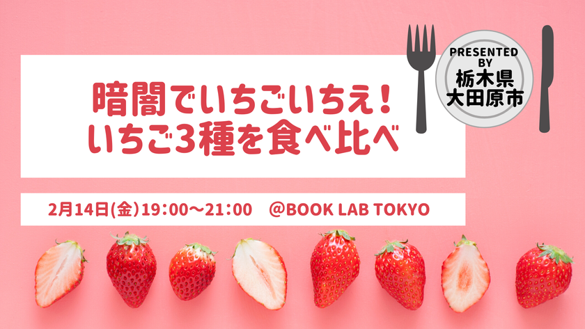 暗闇でいちごいちえ！栃木が誇るいちご3種を暗闇で食べ比べ！
大田原市といちごについて、楽しみながら学べる2時間をお届け！

