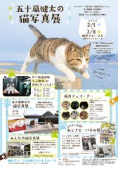 五十嵐健太の「飛び猫」写真展が宮城仙台市・女川町で開催決定！～猫写真コーナーのほか仙台会場にはらぶ駅長も参加～