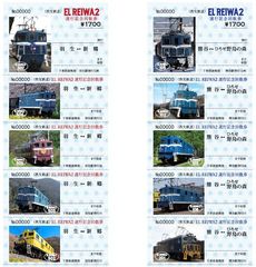 EL運行を記念した秩父鉄道初の記念回数券「EL REIWA2運行記念回数券」発売