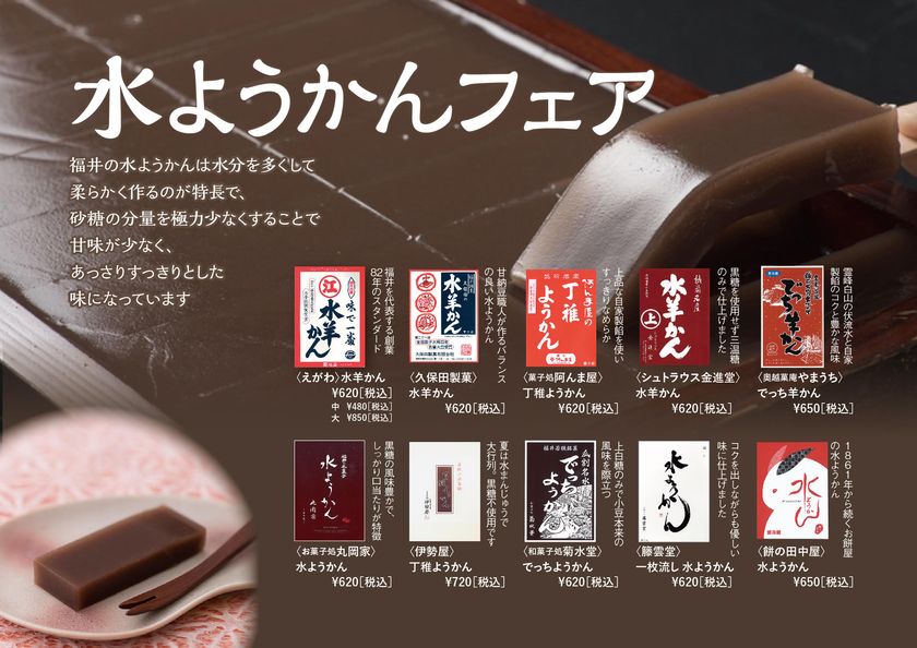 寒い季節限定の冷たいお菓子 福井県アンテナショップでは2月1日から 水ようかんフェア を開催 福井県のプレスリリース