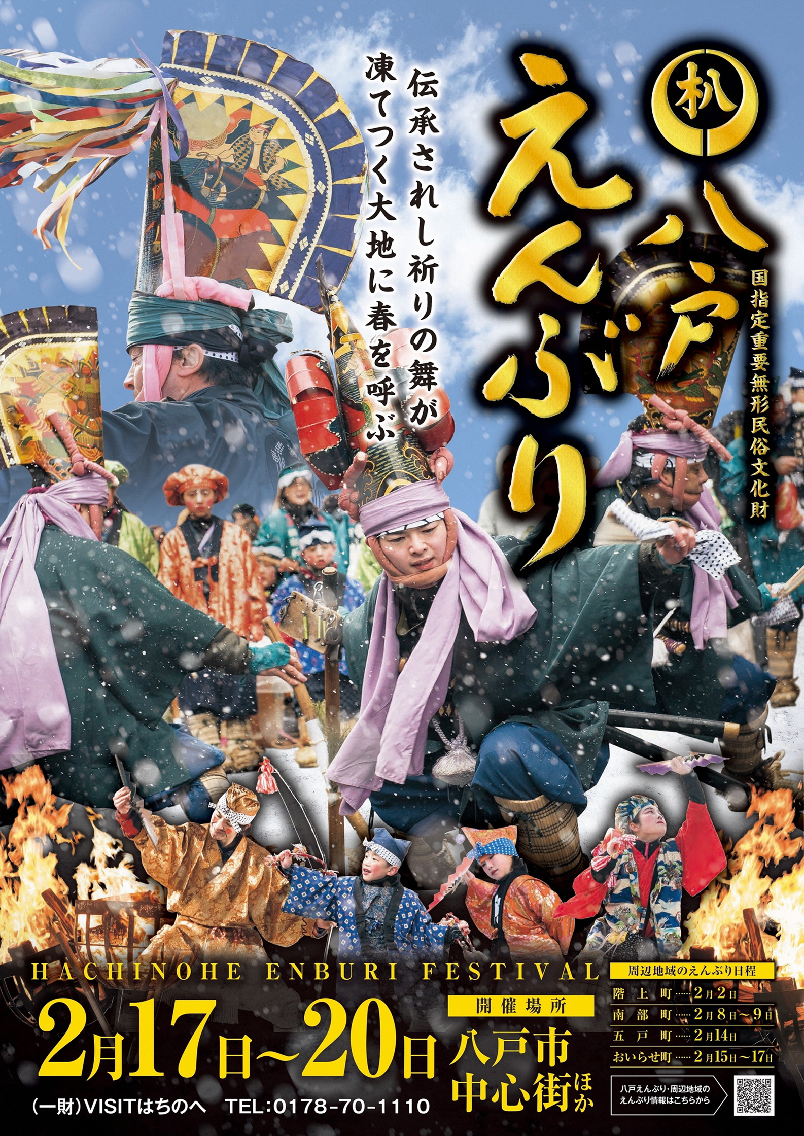 八戸に春を呼ぶ 八戸えんぶり 2月17日開幕 八戸市のプレスリリース