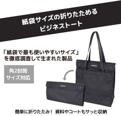 紙袋サイズの折りたためるエコなビジネストート2月上旬より発売！